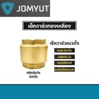 ราคา เช็ควาล์วแนวตั้ง (ทองเหลือง) ขนาด 3/4นิ้ว เกลียวใน 2ด้าน สปริงเช็ควาล์ว Check Valve เช็ควาล์วทองเหลือง วาล์ว แท้ (26705410599)