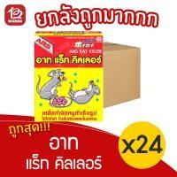 ราคา [ ยกลัง 24 กล่อง ] ARS อาท แร็ท คิลเลอร์ เหยื่อกำจัดหนูสำเร็จรูป 120 กรัม (8571467884)