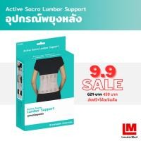 ราคา LM Active Sacro Lumbar Support อุปกรณ์พยุงหลัง รุ่น แอคทีฟ (T2100) (18811585666)