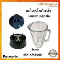 ราคา Panasonicอะไหล่โถปั่นน้ำเครื่องปั่นรุ่น MX-KM5060 อะไหล่แท้100% (19143378958)