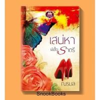 ราคา เสน่หาผีเสื้อราตรี โดย ณรมล(จรสจันทร์) (1995853248)