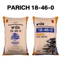 ราคา แม่ปู๋ย สูตร 18-46-0 คุณภาพสูง ตรา พาริช เม็ดปุ๋ยสีน้ำตาลเข้ม (50 กก.) บำรุงราก เจริญเติบโตอย่างสมบูรณ์ (23113732633)