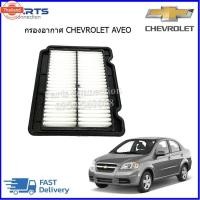 ราคา กรองอากาศ CHEVROLET AVEO 1.4,1.6 ทุกyear price/ลูก (28293175601)