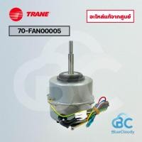 ราคา มอเตอร์คอยล์เย็น Trane Part No.70-FAN00005 FAN MOTOR มอเตอร์พัดลมเทรน อะไหล่แอร์ ของแท้ศูนย์ (46005635479)
