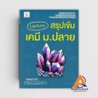 ราคา หนังสือ Lecture สรุปเข้มเคมี ม.ปลาย ผู้แต่ง พี่มุกและทีม Lecture de book สนพ.GANBATTE หนังสือคู่มือระดับชั้นมัธยมศึ BK02 (25764928944)