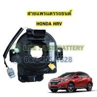 ราคา สายแพรแตร/ลานคอพวงมาลัย สไปร่อน สำหรับรถยนต์ฮอนด้า เอชอาร์-วี(HONDA HR-V/HRV) (21044660321)