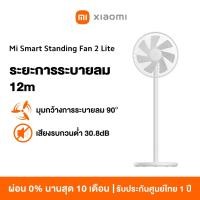 ราคา [NEW] Xiaomi Mi Smart Standing Fan 2 Lite พัดลมตั้งพื้นอัจฉริยะ พัดลมตั้งพื้น พัดลม Google Assistant (23180776579)