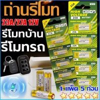 ราคา ⚡ถ่านประตูรีโมท 23A / 27A อัลคาไลน์ ขนาด12V ลอตใหม่ ไฟแรง ขายยกแผง 12V alkaline Battert (55409535386)