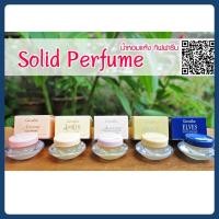 ราคา น้ำหอมแห้ง เนื้อครีม กิฟฟารีน ( ขายดีมาก ) Solid Perfume GIFFARINE 5 กลิ่น หอมติดทนนาน (27635002671)