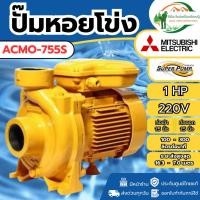 ราคา ของแท้ ส่งด่วน ปั๊มหอยโข่ง รุ่น ACMO-755S 1นิ้ว 1HP 2 สาย 1 แรงม้า 220 โวลต์ หอยโข่ง ACMO755S ปั๊มน้ำหอยโข่ง (52600905025)