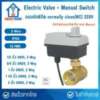 ราคา วาล์วมอเตอร์ไฟฟ้า (Electric Motorized Valve) แบบมีสวิตช์ Manual (29329073530)
