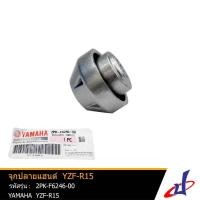 ราคา จุกปลายแฮนด์ ยามาฮ่า วายแซดเอฟ-อาร์15 YAMAHA YZF-R15 อะไหล่แท้จากศูนย์ YAMAHA 2PK-F6246-00 (4465141638)