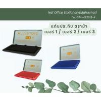 ราคา แท่นประทับ ตราม้า เบอร์ 1 / เบอร์ 2 / เบอร์ 3 (23460825456)