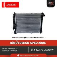 ราคา DENSO หม้อน้ำรถยนต์ Chevrolet Aveo ปี 2006 M/T ( รหัส 422176-25604W ) ของแท้ 100% (57656853179)