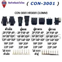 ราคา คอนเนคเตอร์ รุ่น #3001 (1 ชุด/ออเดอร์) Housing Connectors 3001 (HR 3001) 3.0mm (42410767749)