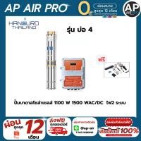 ราคา ไฟ 2 ระบบ ปั๊มบาดาลโซล่าเซลล์ AC/ DC HANDURO 600W 750W 1100W 1500W ปั๊มบาดาล DC Brushless **รับประกัน 2 ปี ศูนย์ไทย (28124818496)