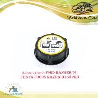 ราคา ฝาปิดกระป๋องพักน้ำ FORD RANGER T6 , FIESTA, FOCUS, MAZDA BT50 PRO ฝาปิดกระบอกพักน้ำ หม้อน้ำ radiator cap ford t6 nazda b (21134973418)