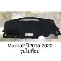 ราคา พรมปูคอนโซลหน้ารถ Mazda 2 2015-2020 ไม่ท็อป (1826651195)