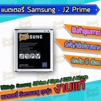 ราคา แบต , แบตเตอรี่ Samsung - J2Prime / G532 / G530 / J2pro / J250 / A260 / A2core (8107083039)