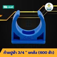 ราคา (ยกลัง600ตัว) ก้ามปูฟ้า 3/4 นิ้ว ยกลัง แคล้มก้ามปูจับท่อ แค้มจับท่อขนาด6หุน ก้ามปูพีวีซี ข้อต่อพีวีซี PVC ส่งไว (26226301429)