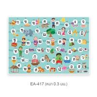 ราคา แบบหัดอ่าน ก-ฮ EA-417 โปสเตอร์พลาสติก ขนาด A4 สื่อการเรียนการสอน สื่อการเรียนรู้ (จำนวน 1 แผ่น) (22837243074)