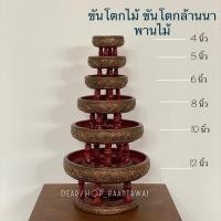 ราคา ขันโตกไม้ พานไม้ โตกไม้ โตกล้านนา ขันโตกแต่งเส้น [มี5 ขนาดให้เลือก] (23347895162)