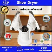 ราคา 【รับประกัน2ปี】AEP shoes drye เครื่องอบรองเท้า ฆ่าเชื้อโรค 99.99% ฆ่าเชื้อ อบแห้ง ดับกลิ่น เป่ารองเท้า (43425876732)