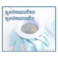 ราคา ถุงประคบร้อน ถุงประคบเย็น กระเป๋าน้ำร้อน ที่ประคบร้อนที่ประคบเย็น บรรเทาอาการปวดกล้ามเนื้อ ปวดประจำเดือน เคล็ดขัดยอก (27407233412)
