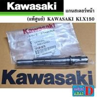 ราคา แกนสเตอร์หน้า (แท้ศูนย์) KAWASAKI KLX150 (44180391936)