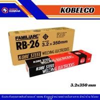 ราคา ลวดเชื่อมเหล็ก KOBE RB-26 3.2 มม. 1 กล่อง 5กก. (26303042303)