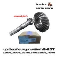 ราคา ชุดเฟืองเดือยหมูบายศรีหน้า9-23T รถไถคูโบต้า L2808,L3008,L3218,L3408,L3608,L4018 (W9501-32511) (8373828683)