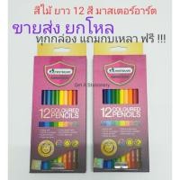 ราคา MASTERART สีไม้ แท่งยาว 12 สี ดินสอสีแท่งยาว มาสเตอร์อาร์ต [ขายส่ง] (5117410239)
