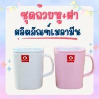 ราคา CL745-3 ชุดถ้วยหู+ฝา ผลิตภัณฑ์เมลามีน สีชมพู สีขาว สำหรับใส่น้ำ **ราคาต่อใบ** (28557541582)