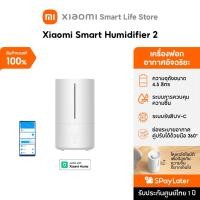 ราคา Xiaomi Smart Humidifier 2 /Lite/Pro พ่นไอน้ำ I เครื่องทำความชื้นอัจฉริยะ I ความจุถัง 4.5 ลิตร | รังสีอัลตราไวโอเลต UV-C (41057734823)