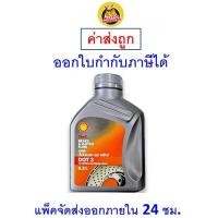 ราคา ✅ส่งไว | ใหม่ | ของแท้ ✅ Shell เชลล์ น้ำมันเบรค น้ำมันเบรก DOT 3 ขนาด 0.5 ลิตร (1522725088)