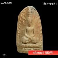 ราคา พระกรุโบราณ ไม่ทราบที่ สวยเดิม หน้าตาชัด พิมพ์หายาก ดูคล้ายพระสกุลพระรอดลำพูน พิจารณาตามรูป (53358000212)