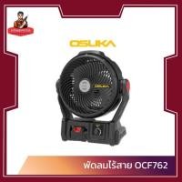ราคา OSUKA พัดลมไร้สาย และพัดลมไอน้ำไร้สาย รุ่น OCF762 และ OCF763 - M1 (ครบชุด) (44213568757)