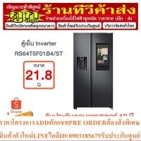 ราคา SAMSUNG ตู้เย็น ไซด์บายไซด์ (21.8 คิว ,สีดำด้าน) รุ่น RS64T5F01B4/ST (23175290606)