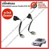 ราคา ปลั๊กพัดลม Mitsubishi Lancer Cedia (มือสองญี่ปุ่น/Used) (29301376962)