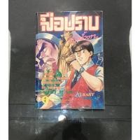 ราคา มือปราบเจ้าน้ำตา เล่มเดียวจบ หนังสือการ์ตูน มือปราบเจ้าน้ำตา 1 เล่มจบ ผลงานของผู้วาด 251 อู่นี้ซ่อมได้ (10839353962)