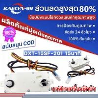 ราคา 【Kaelyn_99】ลานซักคู่ นาฬิกาตั้งเวลาซัก 3 สาย 15 และ 35 นาที ของแท้ อะไหล่เครื่องซักผ้า 2 ถังแอลจี (54157806521)