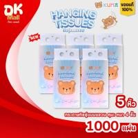 ราคา (live) [5 หิ้ว] KUMA Hanging Tissues กระดาษทิชชู่แบบแขวน คุมะ หนา 4 ชั้น 1000 แผ่น (45956500336)