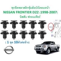 ราคา SKU-A652(1ชุด 10ตัวต่อข้าง) พุกยึดพลาสติกซุ้มล้อบังโคลนหน้า NISSAN FRONTIER D22 (1998-2007)นิสสัน ฟรอนเทียร์ (23934787528)