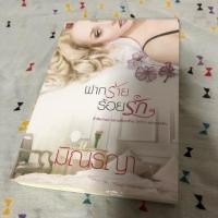 ราคา นิยายมือสอง ฝากร้ายร้อยรัก/มิณรญา (862775799)