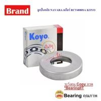 ราคา KOYO ลูกปืนคลัช NAVARA 6เกียร์ RCT4000SA คลัทช์แบริ่งส์ นิสสัน นาวาร่า 6 speed Japan (11950142098)