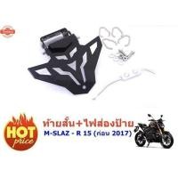 ราคา ท้ายสั้น Lycan พัได้ M SLAZ /R 15 เก่า ถูกเเละ ดี สำหรั YAMAHA MSLAZ ทุกyear เเละ R15 เก่า ก่อน 2017 + ไฟส่องป้าย LED (25996604781)