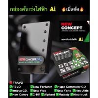 ราคา กล่องคันเร่งไฟฟ้า Ai NEW CONCEPT_Revo,New Fortuner,CH-R,Alphard,Majesty,TRAVOAi Sportเบิ้ลตัดเดินหอบปิดควันปลั๊กตรงรุ่น (4271746555)