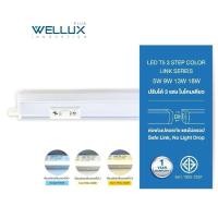 ราคา WELLUX ชุดราง LED T5 3 Step Color 3 แสง ในชุดเดียว 5W 9W 13W 18W (43004733374)