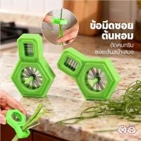 ราคา VICTOKY มีดซอยผักบุ้ง ที่กรีดผักบุ้ง ต้นหอม มีดปอกผักบุ้ง ใช้ง่าย เครื่องตัดต้นหอม (53352210693)