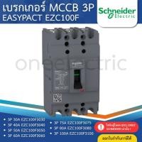 ราคา SCHNEIDER EZC100F เบรกเกอร์ MCCB 3P 10KA 30A 40A 50A 60A 75A 80A 100A เมนเบรกเกอร์ EASYPACT (43852934497)